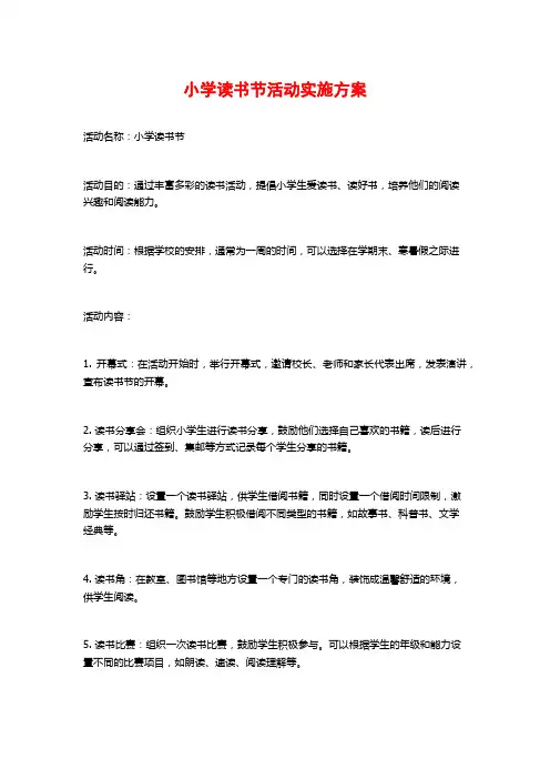 小学读书节活动实施方案