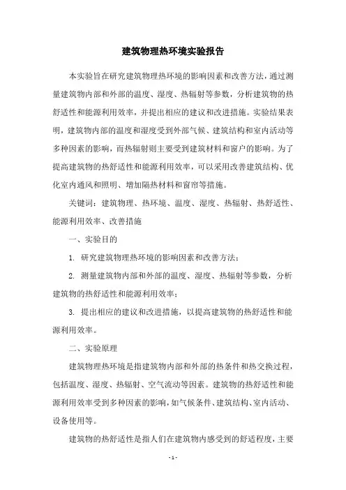 建筑物理热环境实验报告
