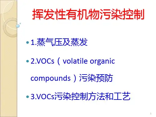 VOC污染控制8PPT课件