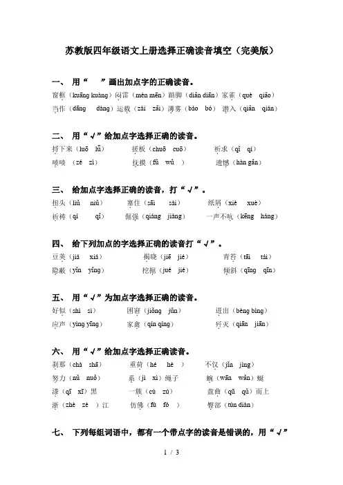 苏教版四年级语文上册选择正确读音填空(完美版)