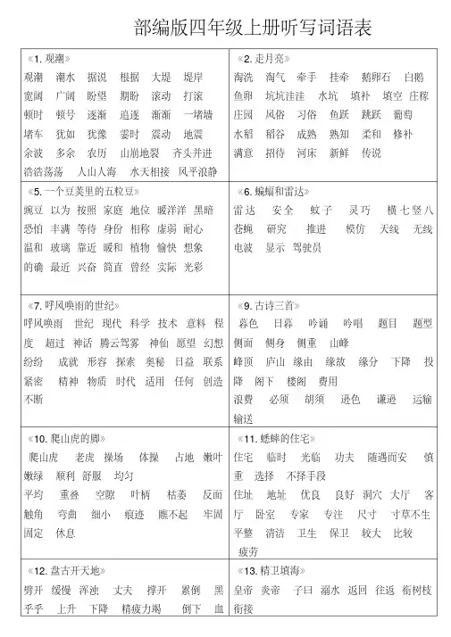 部编版四上各课听写词语表