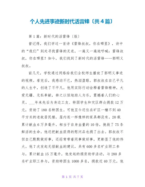 个人先进事迹新时代活雷锋(共4篇)