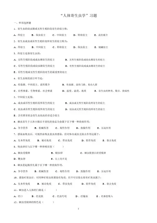 “人体寄生虫学”习题(带答案)护理要点