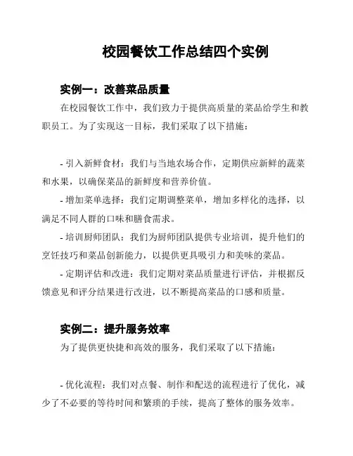 校园餐饮工作总结四个实例