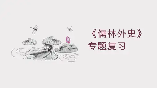 第三单元名著导读《儒林外史》复习课件精品