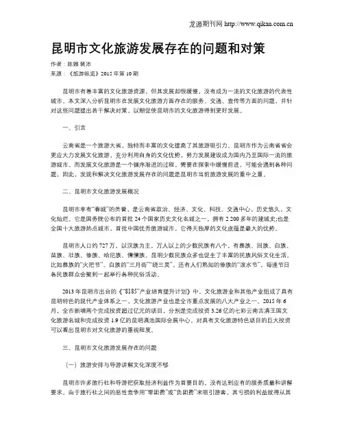 昆明市文化旅游发展存在的问题和对策