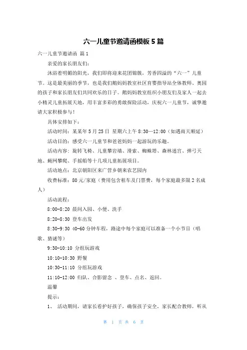 六一儿童节邀请函模板5篇