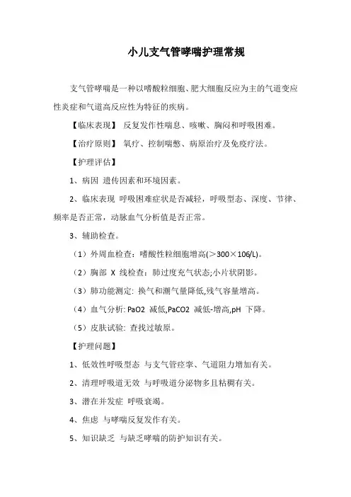 小儿支气管哮喘护理常规