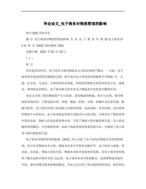 毕业论文_电子商务对物流管理的影响