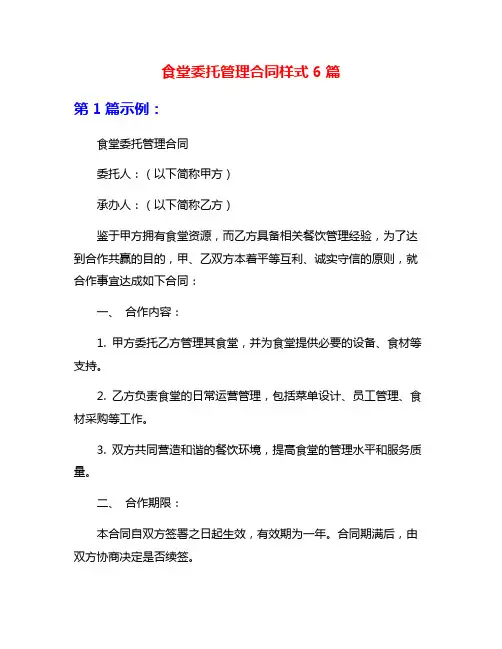 食堂委托管理合同样式6篇