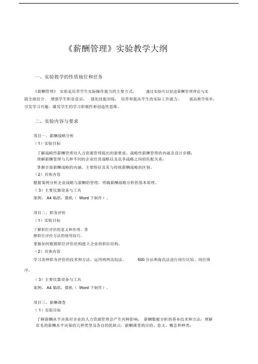 (完整版)《薪酬管理》实验大纲.docx
