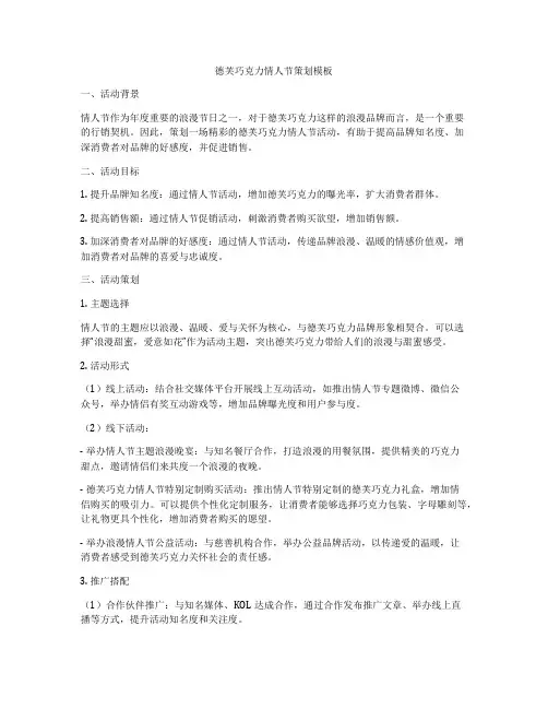 德芙巧克力情人节策划模板