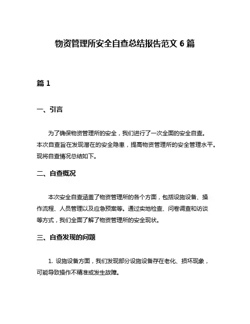 物资管理所安全自查总结报告范文6篇