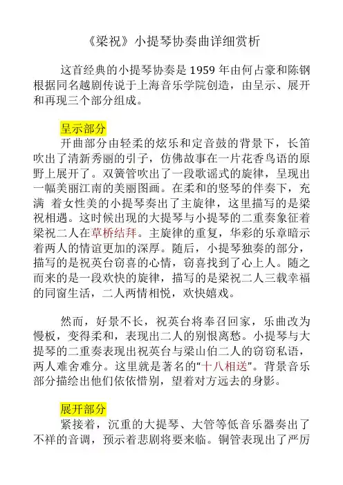 梁祝小提琴协奏曲赏析