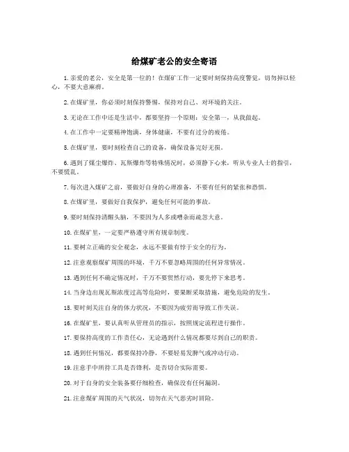 给煤矿老公的安全寄语
