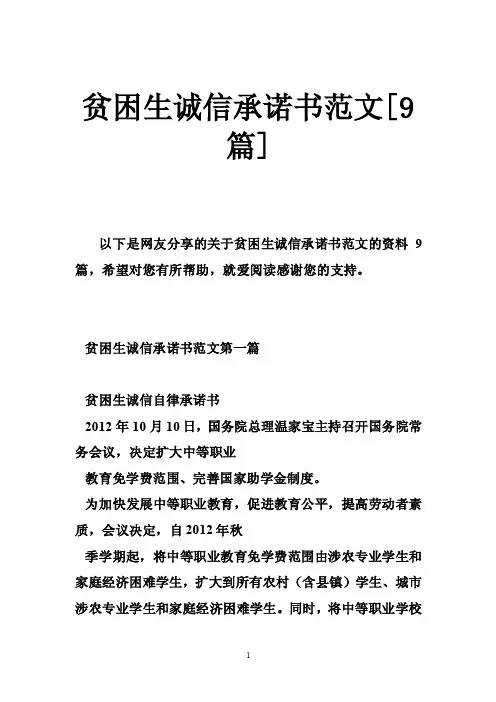 贫困生诚信承诺书范文[9篇]
