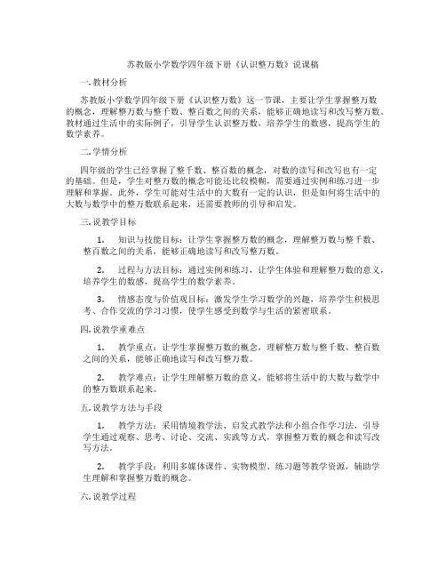 苏教版小学数学四年级下册《认识整万数》说课稿