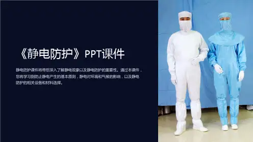 《静电防护》课件