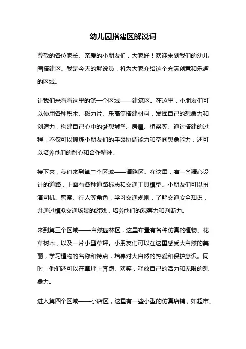 幼儿园搭建区解说词