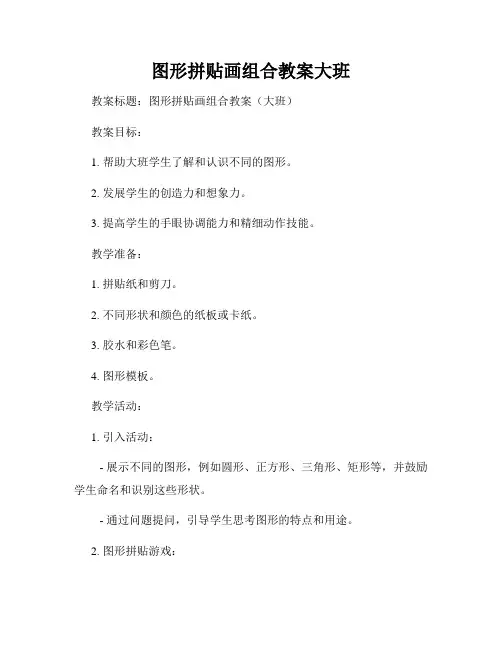 图形拼贴画组合教案大班