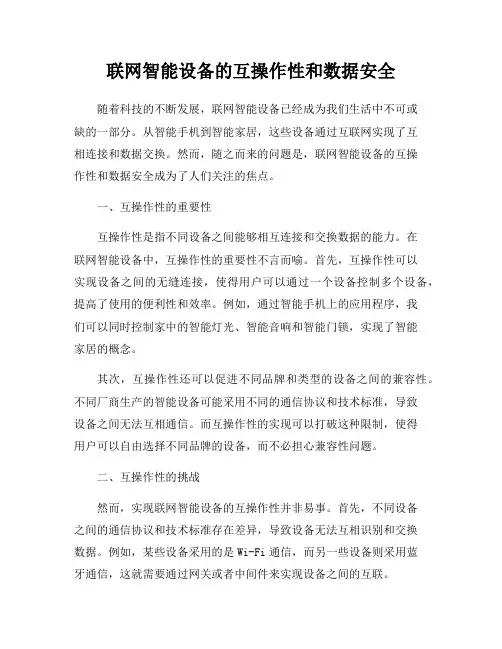 联网智能设备的互操作性和数据安全