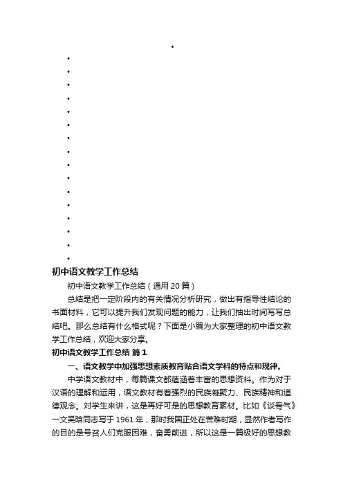 初中语文教学工作总结（通用20篇）