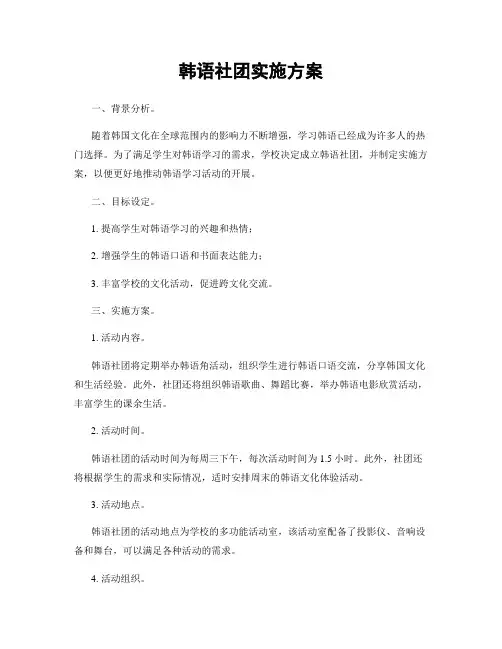 韩语社团实施方案