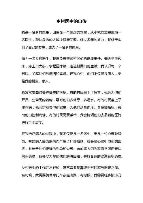 乡村医生的自传