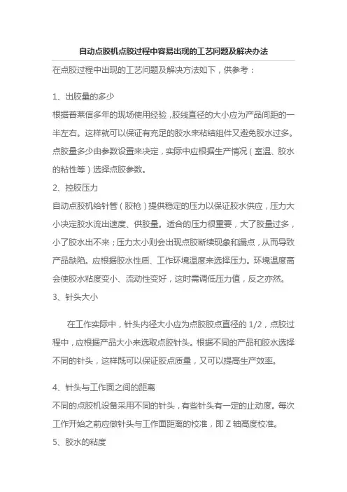 自动点胶机点胶过程中容易出现的工艺问题及解决办法