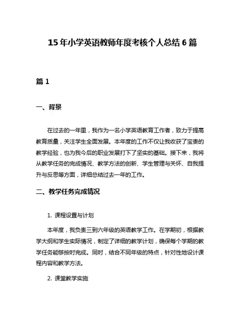 15年小学英语教师年度考核个人总结6篇