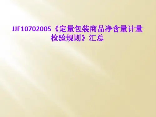 JJF10702005《定量包装商品净含量计量检验规则》汇总