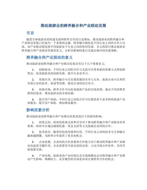 推动旅游业的跨界融合和产业联动发展