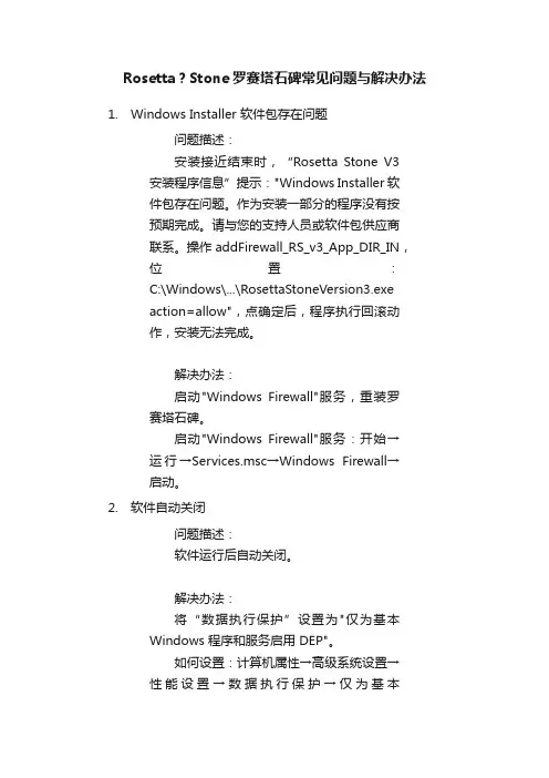 Rosetta？Stone罗赛塔石碑常见问题与解决办法