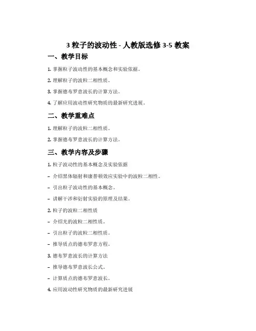 3粒子的波动性-人教版选修3-5教案