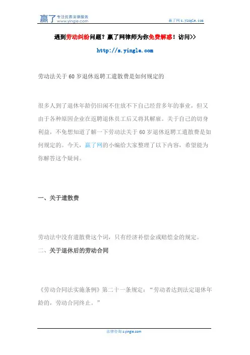 劳动法关于60岁退休返聘工遣散费是如何规定的