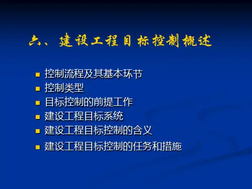 6. 建设工程目标控制概述