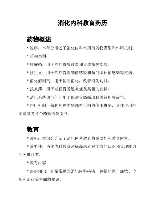 消化内科教育药历