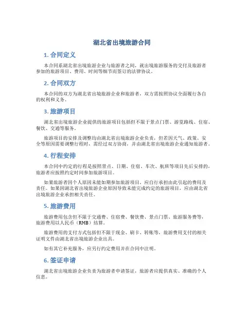 湖北省出境旅游合同