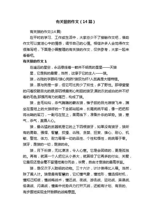 有关狼的作文（14篇）