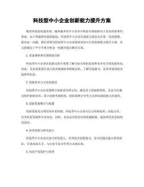 科技型中小企业创新能力提升方案