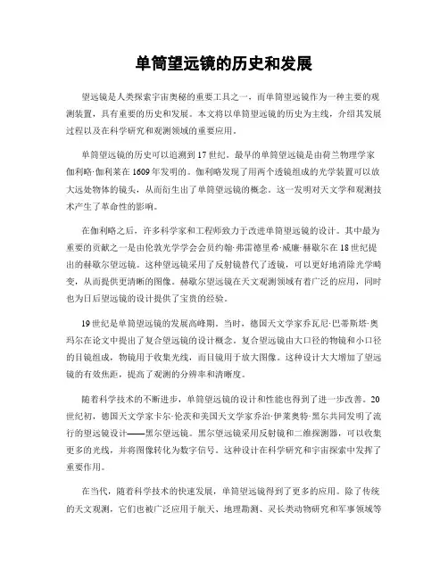 单筒望远镜的历史和发展