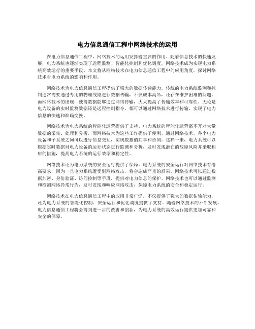 电力信息通信工程中网络技术的运用