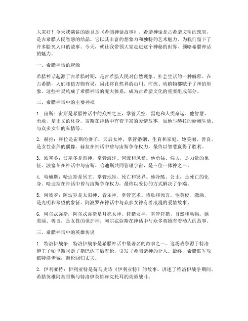 演讲稿范文希腊神话故事