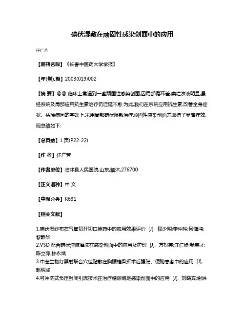碘伏湿敷在顽固性感染创面中的应用