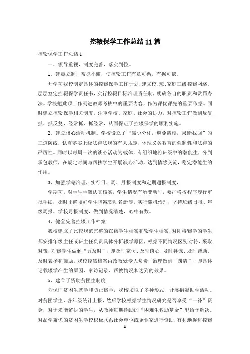 控辍保学工作总结11篇