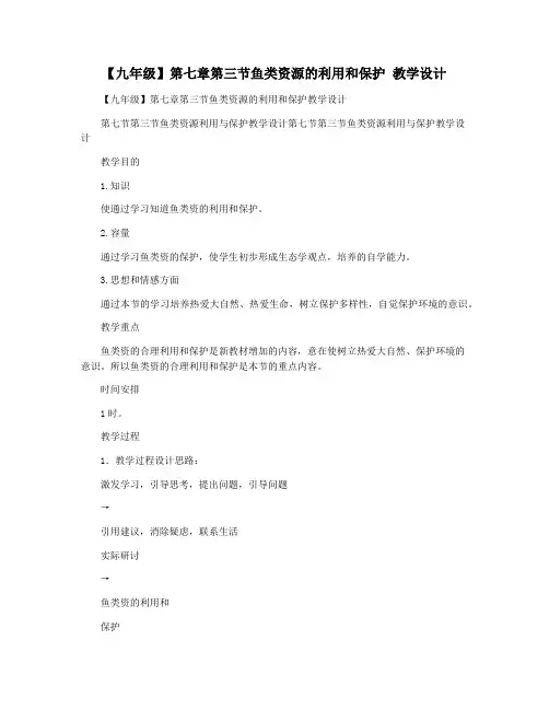 【九年级】第七章第三节鱼类资源的利用和保护 教学设计