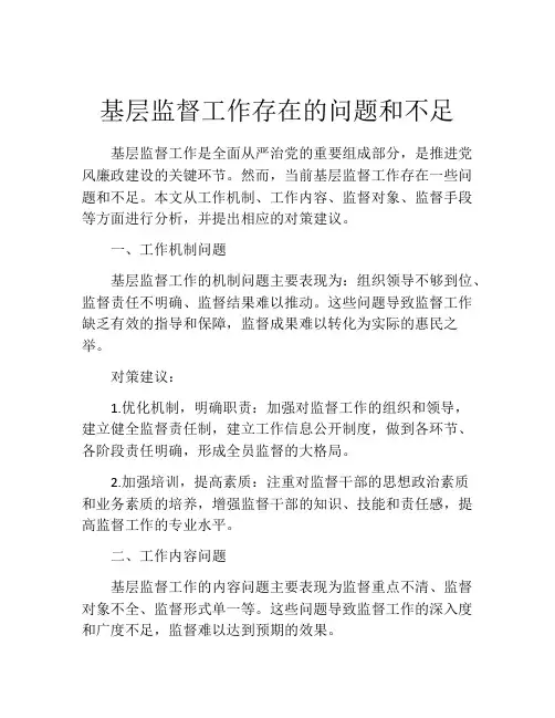 基层监督工作存在的问题和不足