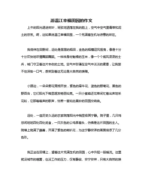 游温江幸福田园的作文