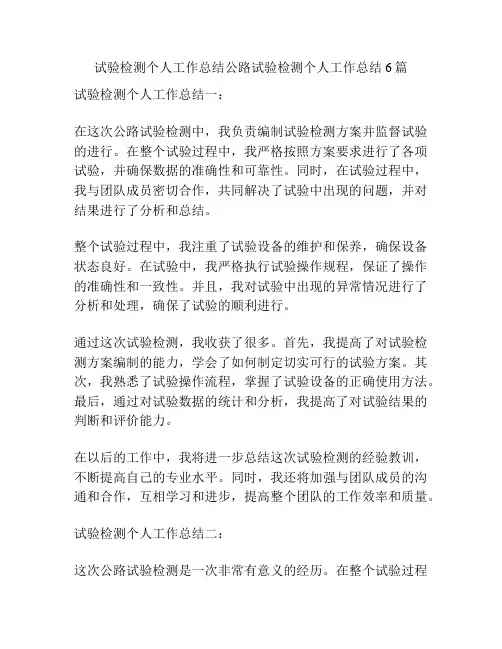 试验检测个人工作总结公路试验检测个人工作总结6篇