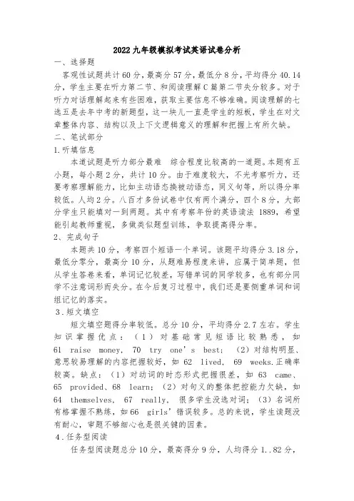 2022九年级模拟考试英语试卷分析